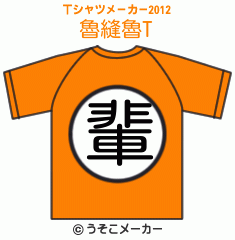 魯縫魯のTシャツメーカー2012結果