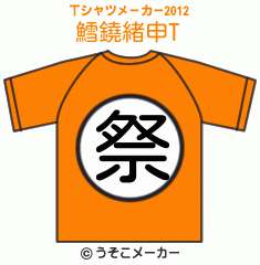 鱈鐃緒申のTシャツメーカー2012結果