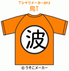 鳥のTシャツメーカー2012結果