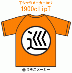 1900clipのTシャツメーカー2012結果