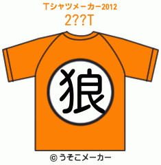 2??のTシャツメーカー2012結果