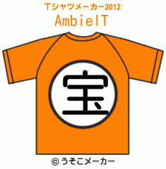 AmbielのTシャツメーカー2012結果