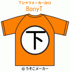 BonyのTシャツメーカー2012結果