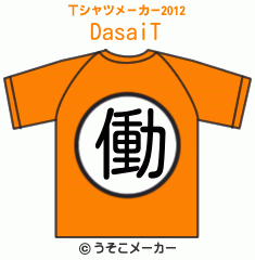 DasaiのTシャツメーカー2012結果