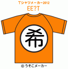 EE?のTシャツメーカー2012結果