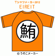 EIREIのTシャツメーカー2012結果