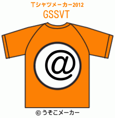 GSSVのTシャツメーカー2012結果