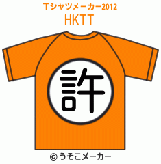 HKTのTシャツメーカー2012結果