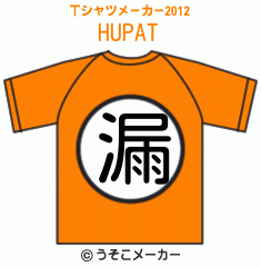 HUPAのTシャツメーカー2012結果