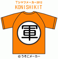 KONISHIKIのTシャツメーカー2012結果