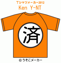 Ken Y-NのTシャツメーカー2012結果