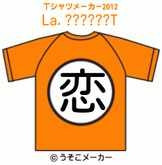La.??????のTシャツメーカー2012結果