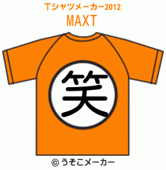 MAXのTシャツメーカー2012結果