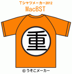 MacBSのTシャツメーカー2012結果