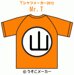 Mr.のTシャツメーカー2012結果