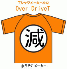 Over DriveのTシャツメーカー2012結果