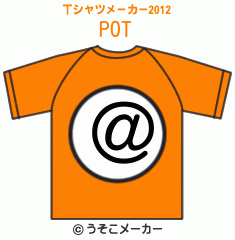POのTシャツメーカー2012結果