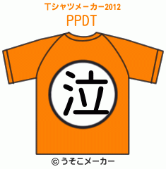 PPDのTシャツメーカー2012結果