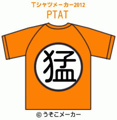 PTAのTシャツメーカー2012結果