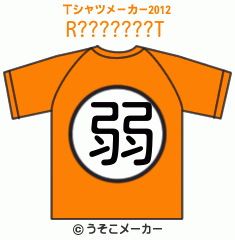R???????のTシャツメーカー2012結果