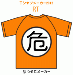 RのTシャツメーカー2012結果