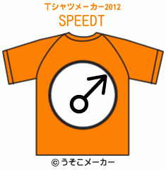 SPEEDのTシャツメーカー2012結果