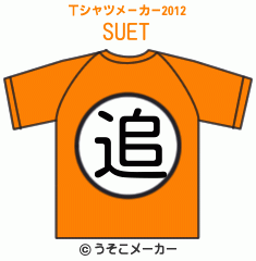 SUEのTシャツメーカー2012結果