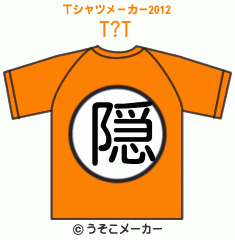 T?のTシャツメーカー2012結果