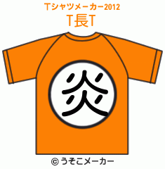 T長のTシャツメーカー2012結果