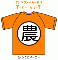 T-s-ryu-のTシャツメーカー2012結果