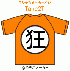 Take2のTシャツメーカー2012結果