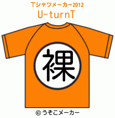 U-turnのTシャツメーカー2012結果