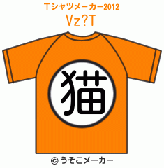 Vz?のTシャツメーカー2012結果