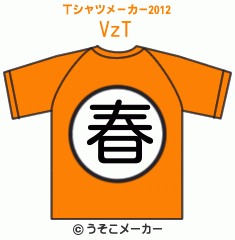 VzのTシャツメーカー2012結果