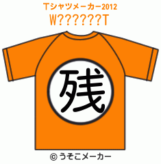 W??????のTシャツメーカー2012結果