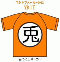 YKIのTシャツメーカー2012結果