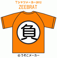 ZEEBRAのTシャツメーカー2012結果
