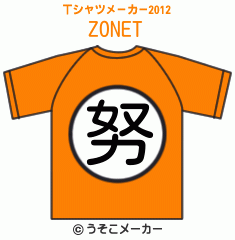 ZONEのTシャツメーカー2012結果