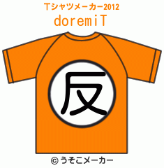 doremiのTシャツメーカー2012結果