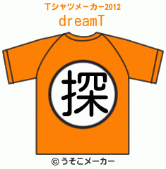 dreamのTシャツメーカー2012結果