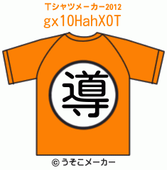 gx10HahX0のTシャツメーカー2012結果