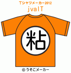 jvalのTシャツメーカー2012結果