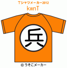 kwnのTシャツメーカー2012結果