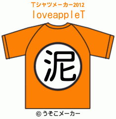 loveappleのTシャツメーカー2012結果