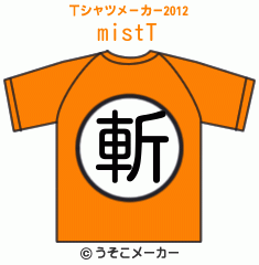 mistのTシャツメーカー2012結果