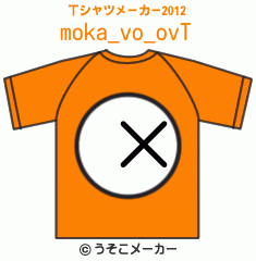 moka_vo_ovのTシャツメーカー2012結果