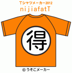 nijiafatのTシャツメーカー2012結果