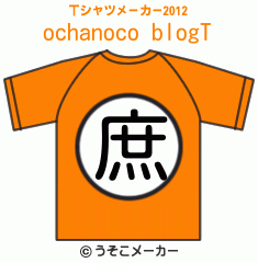 ochanoco blogのTシャツメーカー2012結果