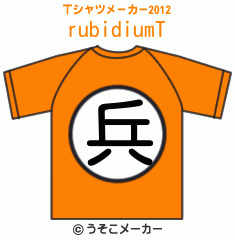 rubidiumのTシャツメーカー2012結果