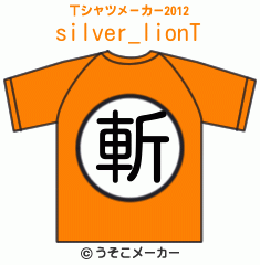silver_lionのTシャツメーカー2012結果
